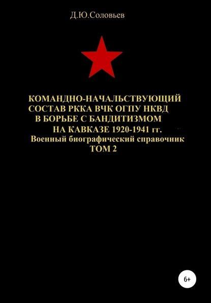 Командно-начальствующий состав РККА, ВЧК, ОГПУ, НКВД в борьбе с бандитизмом на Кавказе в 1920-1941 гг. Том 2