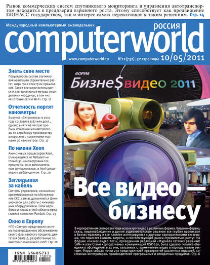 Открытые системы — Журнал Computerworld Россия №11/2011