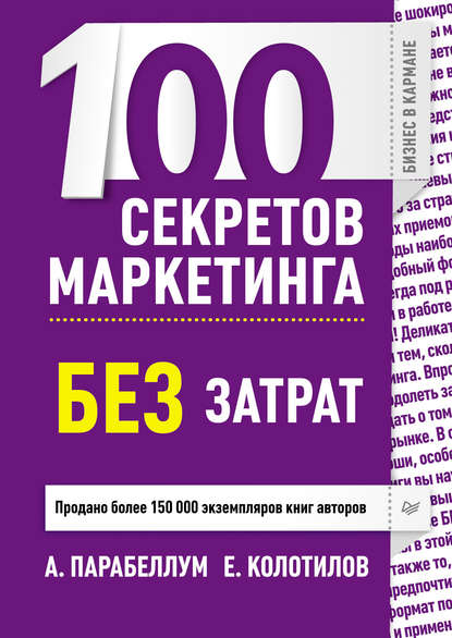 Андрей Парабеллум — 100 секретов маркетинга без затрат