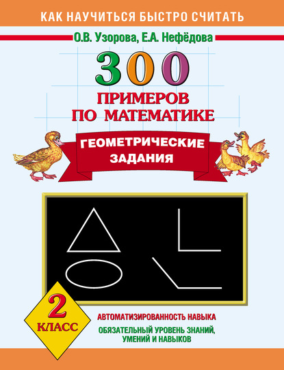 О. В. Узорова — 300 примеров по математике. Геометрические задания. 2 класс