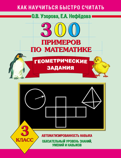 О. В. Узорова - 300 примеров по математике. Геометрические задания. 3 класс