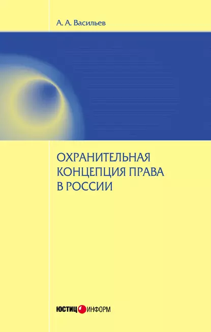 Обложка книги Охранительная концепция права в России, А. А. Васильев