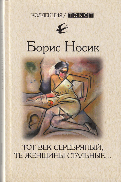Борис Носик — Тот век серебряный, те женщины стальные…