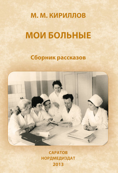 

Мои больные (сборник)