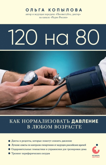 Обложка книги 120 на 80. Как нормализовать давление в любом возрасте, Ольга Копылова