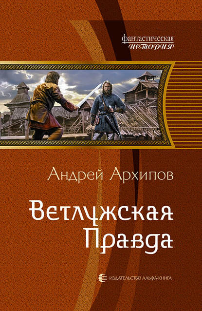 Андрей Владимирович Архипов - Ветлужская Правда