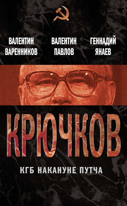Валентин Варенников — Крючков. КГБ накануне путча (сборник)