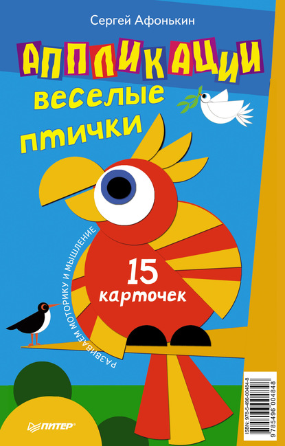 Сергей Афонькин — Аппликации. Веселые птички (набор из 15 карточек)