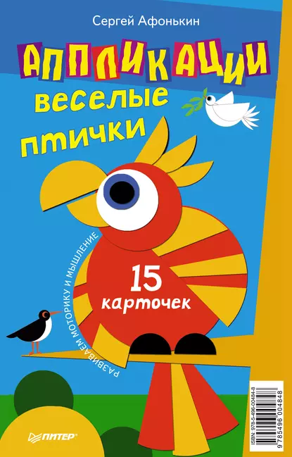 Обложка книги Аппликации. Веселые птички (набор из 15 карточек), Сергей Афонькин