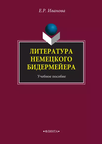 Обложка книги Литература немецкого бидермейера. Учебное пособие, Е. Р. Иванова