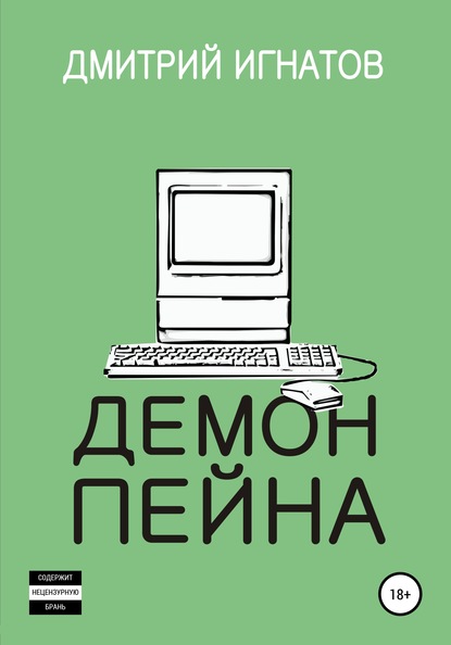 

Демон пейна
