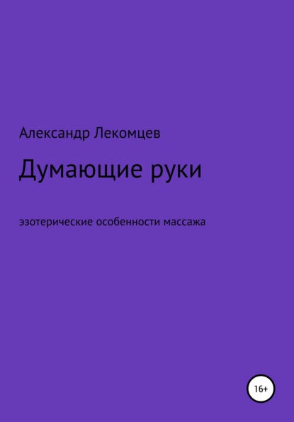 Александр Николаевич Лекомцев — Думающие руки. Эзотерические особенности массажа