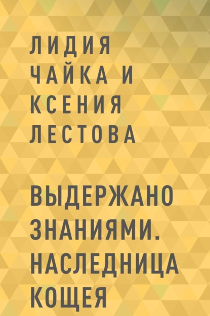 Лидия Чайка и Ксения Лестова — Выдержано знаниями. Наследница Кощея