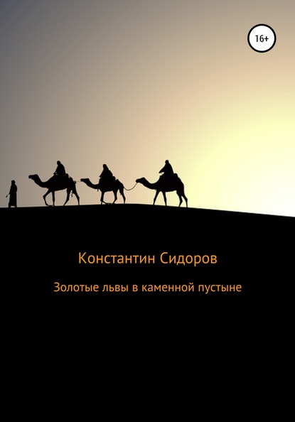 

Золотые львы в каменной пустыне