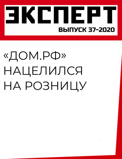 «Дом.РФ» нацелился на розницу