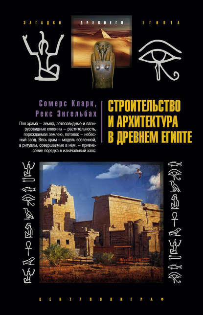 Строительство и архитектура в Древнем Египте (Сомерс Кларк). 