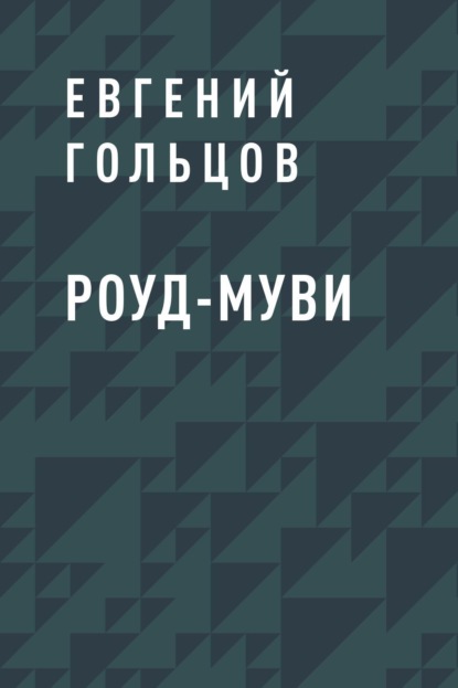 

Роуд-муви