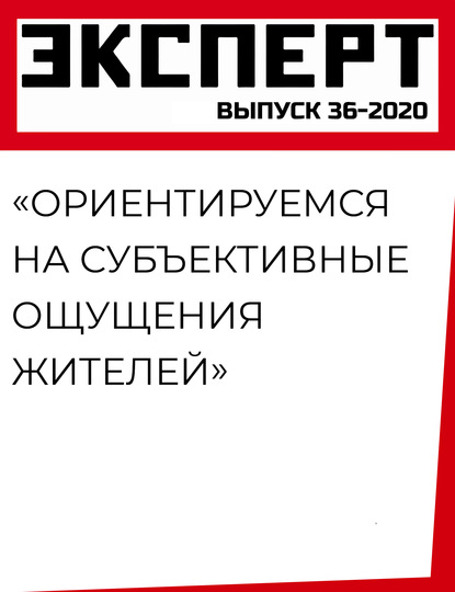 «Ориентируемся на субъективные ощущения жителей»