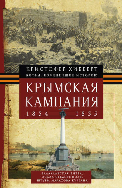 Кристофер Хибберт — Крымская кампания 1854 – 1855 гг.