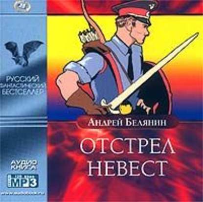 Аудиокнига Андрей Белянин - Отстрел невест