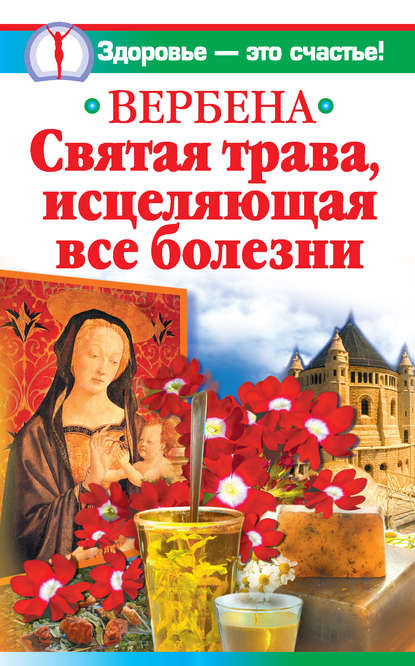 Ирина Белова — Вербена – святая трава, исцеляющая все болезни