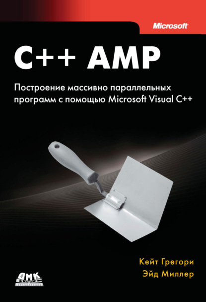 Эйд Миллер - C++ AMP. Построение массивно параллельных программ с помощью Microsoft Visual C++