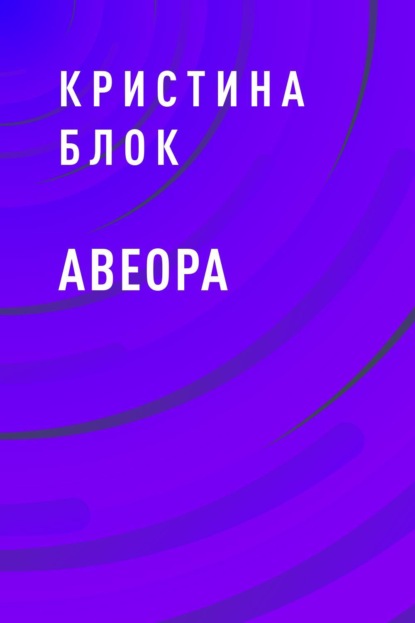 

Авеора