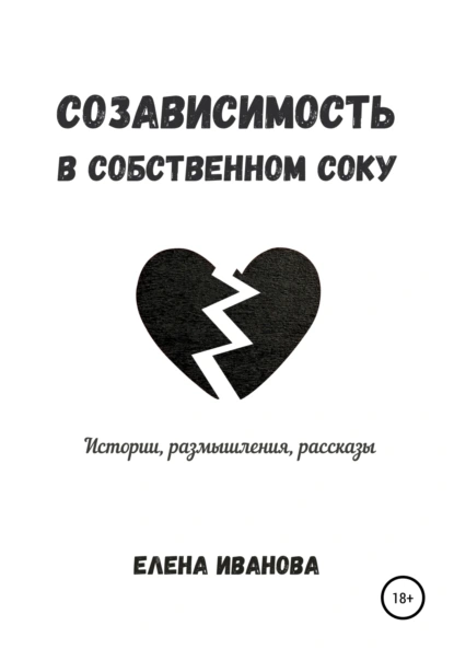 Обложка книги Созависимость в собственном соку, Елена Иванова