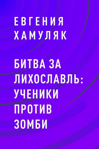 Битва за Лихославль: ученики против зомби