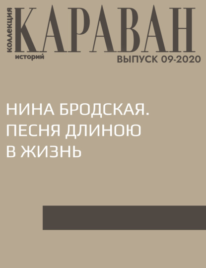 Беседовала Марина Порк — НИНА БРОДСКАЯ. ПЕСНЯ ДЛИНОЮ В ЖИЗНЬ