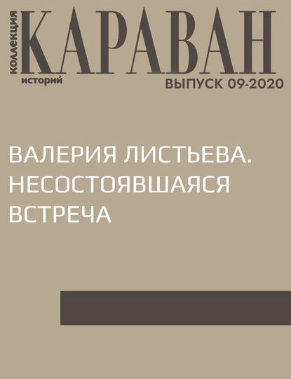 Беседовала Ирина Майорова — ВАЛЕРИЯ ЛИСТЬЕВА. НЕСОСТОЯВШАЯСЯ ВСТРЕЧА