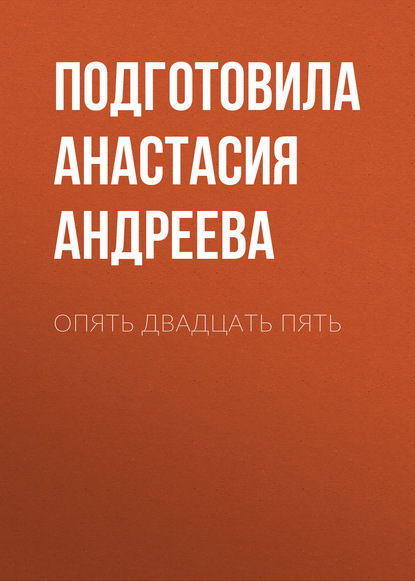 

Опять двадцать пять
