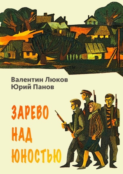 Зарево над юностью Валентин Люков