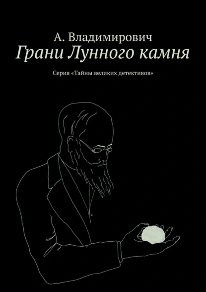 Обложка книги Грани Лунного камня. Серия «Тайны великих детективов», А. Владимирович