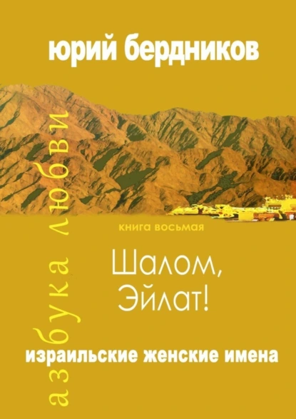 Обложка книги Шалом, Эйлат! Израильские женские имена. Азбука любви. Книга восьмая, Юрий Дмитриевич Бердников