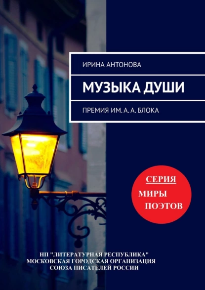 Обложка книги Музыка души. Премия им. А. А. Блока, Ирина Антонова