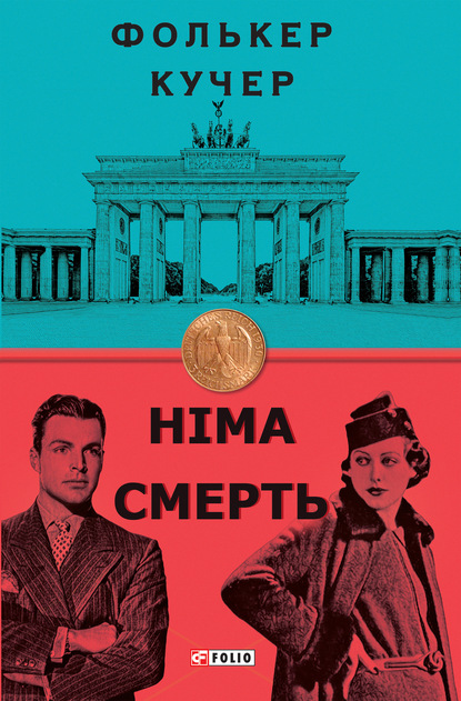 Німа смерть (Фолькер Кучер). 2008г. 