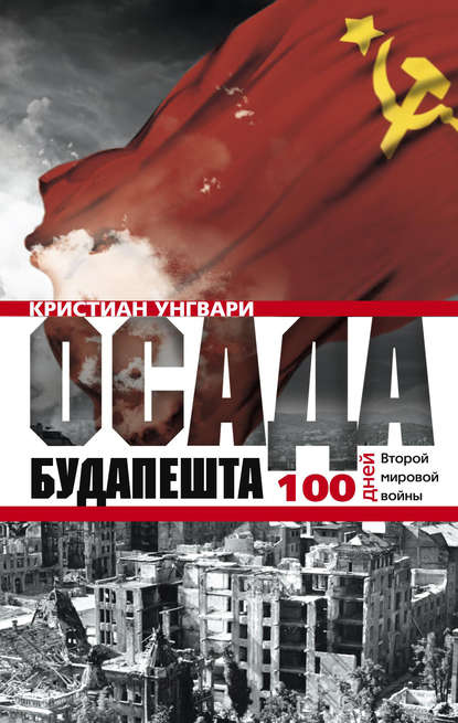 Кристиан Унгвари — Осада Будапешта. 100 дней Второй мировой войны