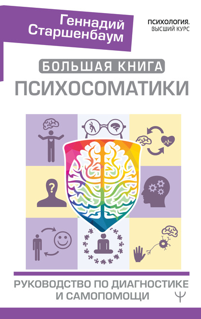 Геннадий Владимирович Старшенбаум - Большая книга психосоматики. Руководство по диагностике и самопомощи