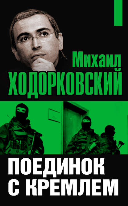 Михаил Ходорковский — Михаил Ходорковский. Поединок с Кремлем