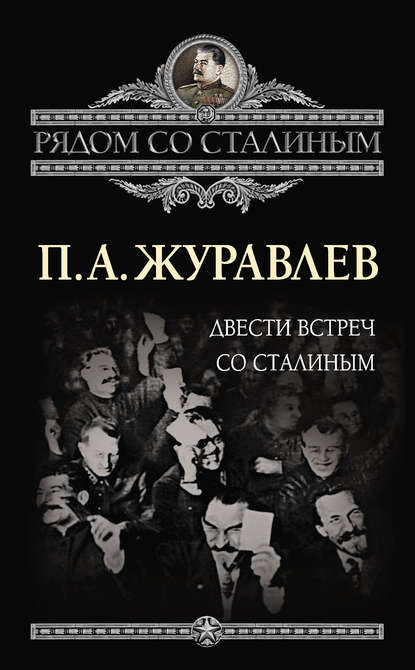 Павел Журавлев — Двести встреч со Сталиным
