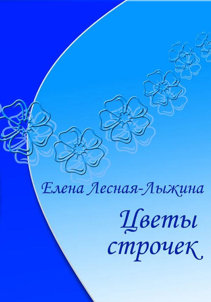 Обложка книги Цветы строчек, Елена Лесная-Лыжина