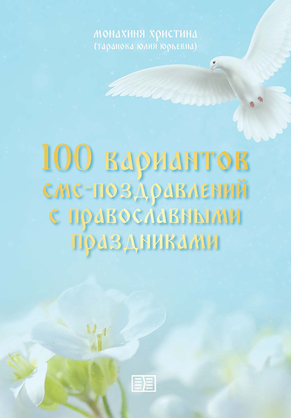 100 вариантов смс-поздравлений с православными праздниками - монахиня Христина