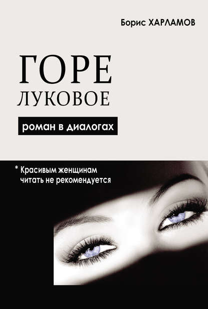 

Горе луковое. Роман в диалогах