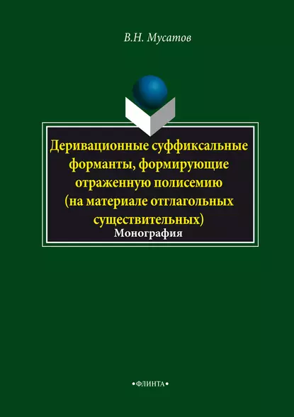 Обложка книги Деривационные суффиксальные форманты, формирующие отраженную полисемию (на материале отглагольных существительных), В. Н. Мусатов