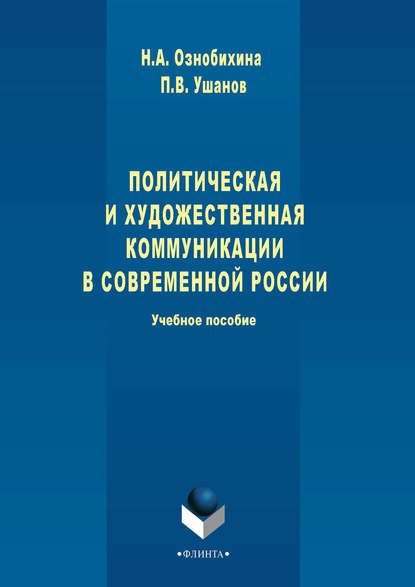 Н. А. Ознобихина — Политическая и художественная коммуникации в современной России: учебное пособие