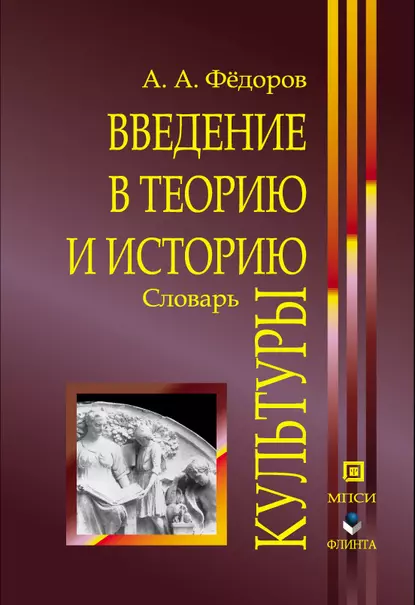 Обложка книги Введение в теорию и историю культуры: словарь, А. А. Федоров