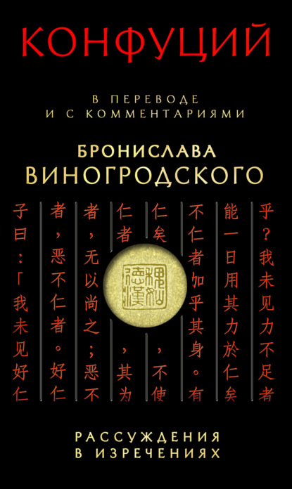 Конфуций. Рассуждения в изречениях: В переводе и с комментариями Б. Виногродского