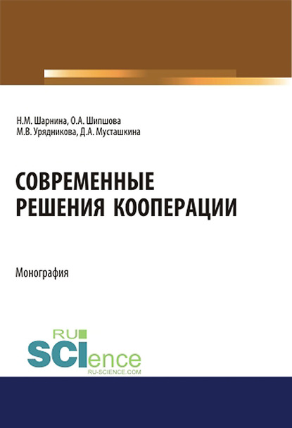 Ольга Шипшова - Современные решения кооперации