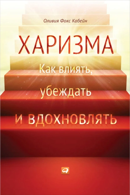 Обложка книги Харизма. Как влиять, убеждать и вдохновлять, Оливия Фокс Кабейн